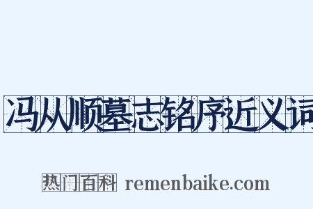 冯从顺墓志铭序近义词是什么意思的图片